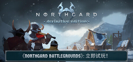 北加尔/北境之地/Northgard: Definitive Edition