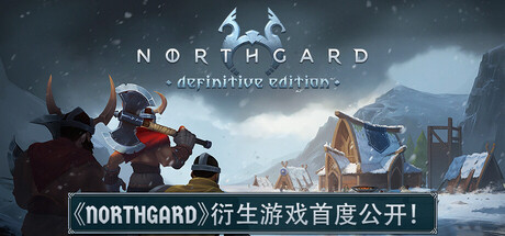 北境之地/北加尔/Northgard: Definitive Edition v4.0.19.43315 包含全DLC（官中）-无忧免费游戏网