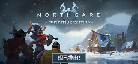 北境之地 | 北加尔 | Northgard