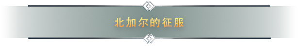 北加尔|Northgard最新版官方中文免费下载-图片4