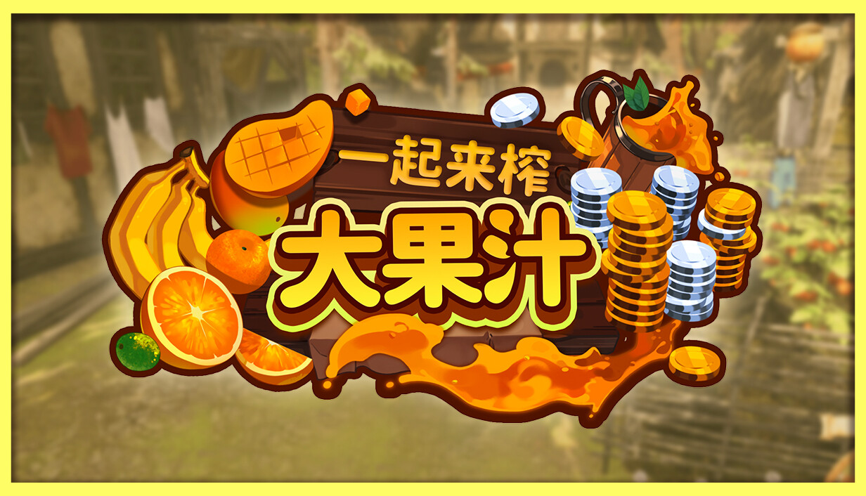 一起来榨大果汁/Medieval Juice Crafter