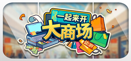 《一起来开大商场 Mall Together》v1.08-0xdeadc0de联机版官中简体