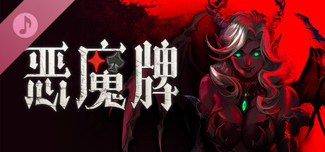 恶魔牌 DLC