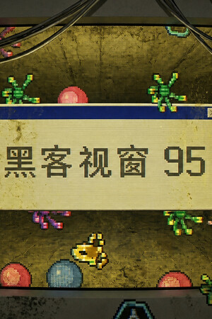 黑客视窗 95-单机岛