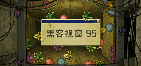 黑客视窗 95 (WinHack95) Build.24453342 [中文][0.35G]-极客游戏