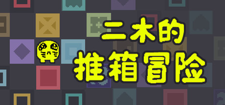 二木的推箱冒险|Armu’s Sokoban Adventure|Build.23327906|官方中文|容量238G插图咸鱼单机官网 二木的推箱冒险|Armu’s Sokoban Adventure|Build.23327906|官方中文|容量238G插图咸鱼单机官网