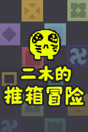 二木的推箱冒险 | 免安装中文版下载 - 单机岛