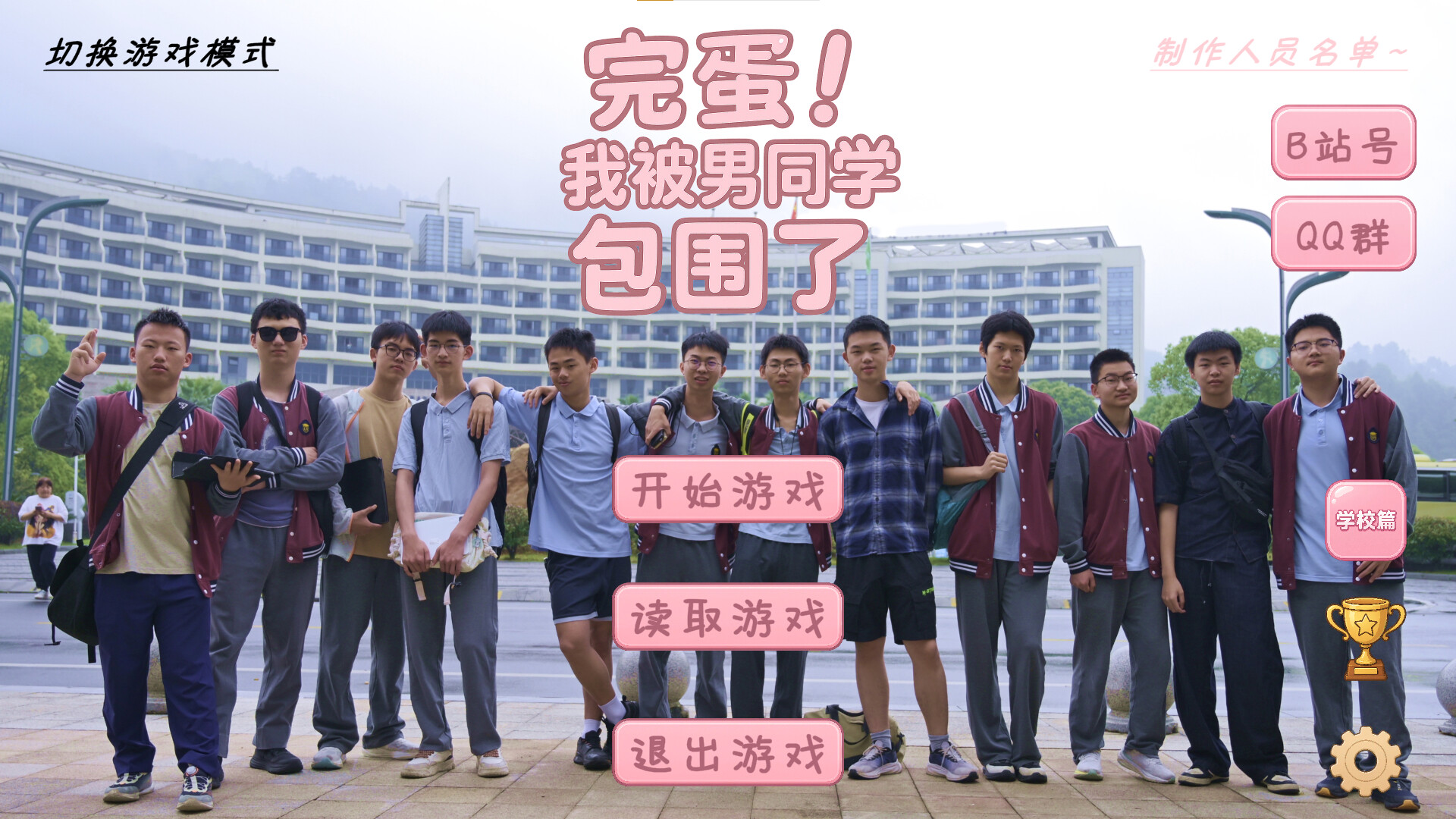 图片[8]-完蛋！我被男同学包围了 (SurroundedByBoys) Build.24535324 [中文][0.86G]-极客游戏