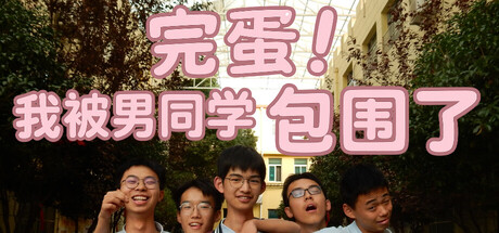 完蛋！我被男同学包围了 (SurroundedByBoys) Build.24535324 [中文][0.86G]-极客游戏