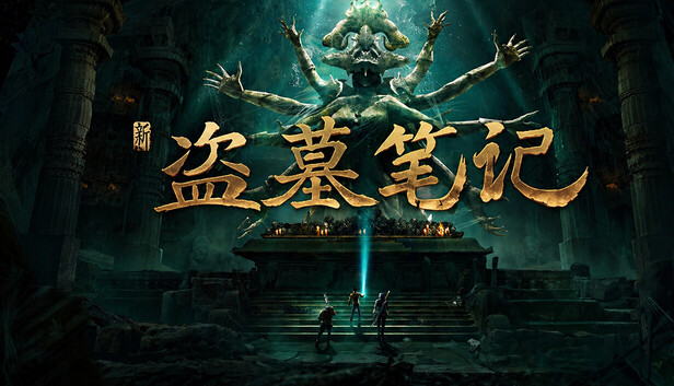 新盗墓笔记（官方正版）