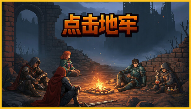 《点击地牢/Tap Dungeon》免安装绿色版
