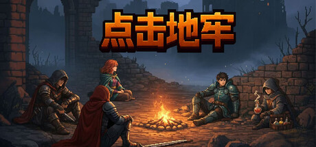 点击地牢/Tap Dungeon