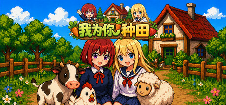 我为你种田（Farm For You）Build.23540567[中文][0.16G]-极客游戏