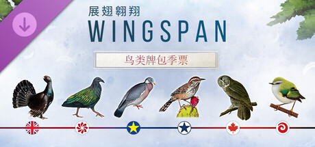 展翅翱翔-WINGSPAN -全dlc