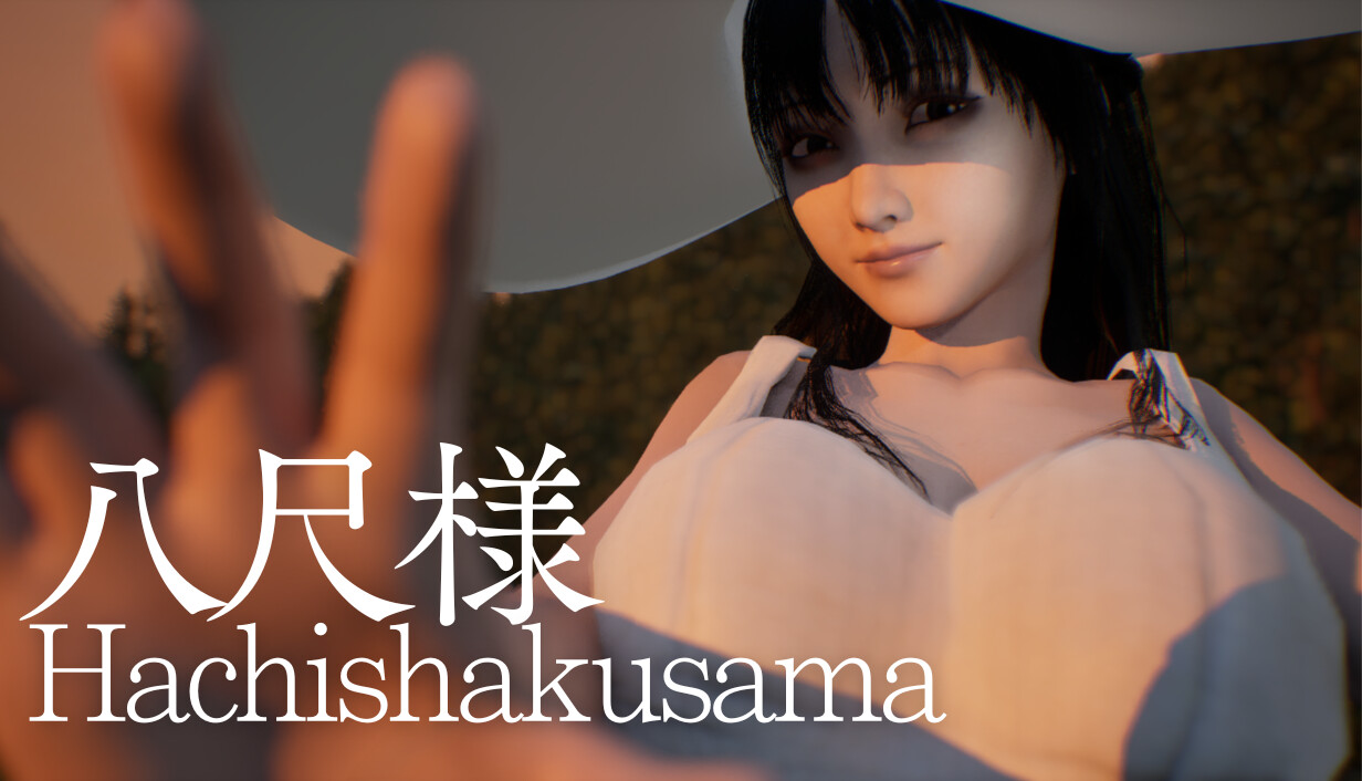 八尺大人：那个夏日假期/Hachishakusama