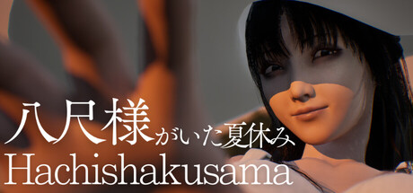 和八尺大人一起度过暑假（Hachishakusama）免安装中文版