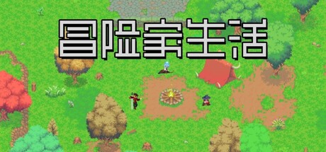 冒险家生活/Adventurers Life