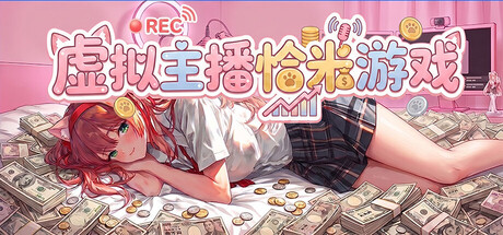虚拟主播恰米游戏 (VTuber Grinding Game) Build.24112396 [中文][0.3G]-极客游戏