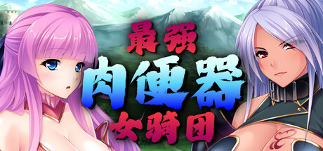 【PC/ADV/中文】最强女骑士团 Kingdom Cumquest V1.2.2 STEAM官方中文版【1.2GB】-马克游戏