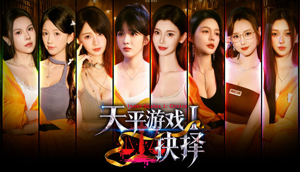 《天平游戏1:抉择/Inner Scales 1：Choice》免安装中文版