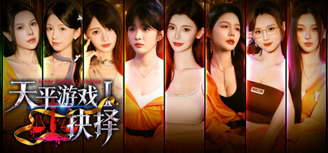 天平游戏1：抉择｜沉浸式真人互动影游｜豪华中文版｜全DLC+预购特典｜解压即玩