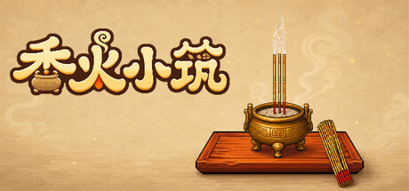 香火小筑 (Incense Nook) Build.23665942 [中文][0.12G]-极客游戏