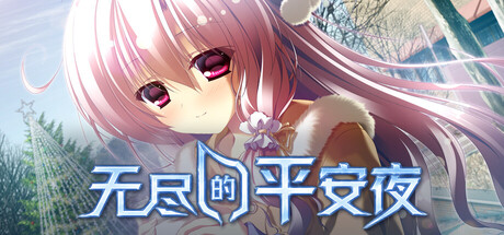 无尽的平安夜/Endless Silent Night-悟界ShareHub