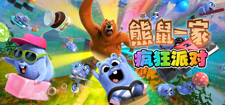 熊鼠一家 – 疯狂派对|Grizzy and the Lemmings – Crazy Party|官方中文|支持手柄|容量1.86G