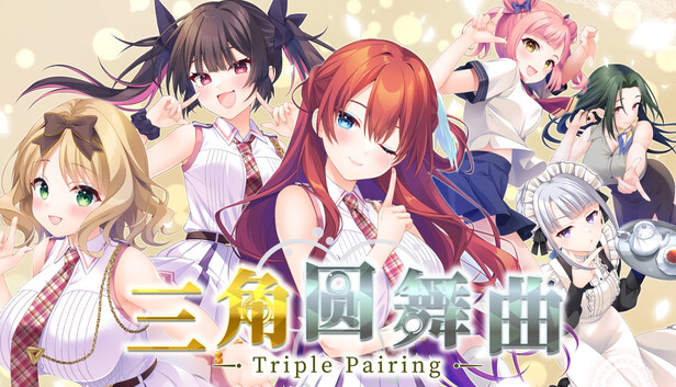 《三角圆舞曲/Triple Pairing》免安装绿色版