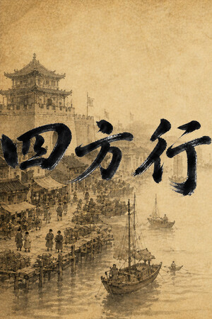 四方行 免安装中文版下载|MOD修改器存档 - 单机岛