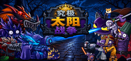 究极太阳战争/Sun Ultimate War-悟界ShareHub