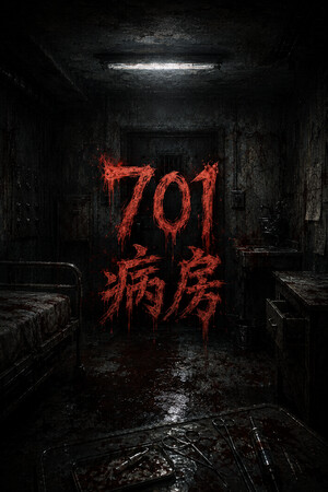 701病房新游发布