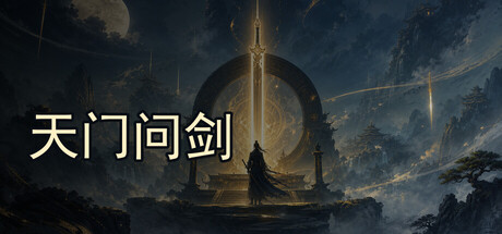《天门问剑》Build 23484909官中免安装-简中583MB
