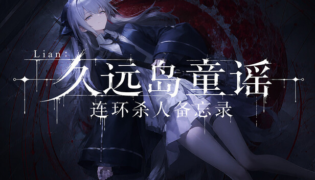 Steam 上的Lian:久远岛童谣连环杀人备忘录