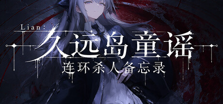 Lian：久远岛童谣连环杀人备忘录/The Kuon Island Nursery Rhyme Murders: Case Notes-悟界ShareHub