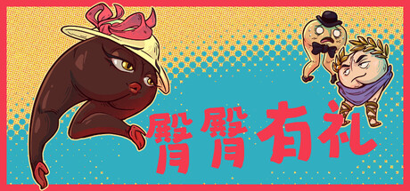 臀臀有礼（Booty Manners）Build.24648662 [中文][0.23G]-极客游戏