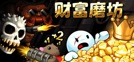 [安卓]财富磨坊|Fortune Mill|v1.0|steam移植版|官方中文|容量218M