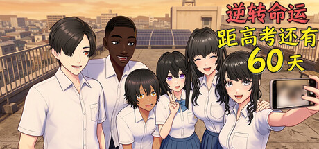 逆天改命：高考倒计时60天 | Defying Fate: 60 Days to the Exam