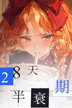 28天半衰期