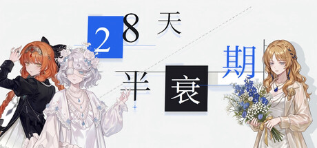 28天半衰期-悟界ShareHub