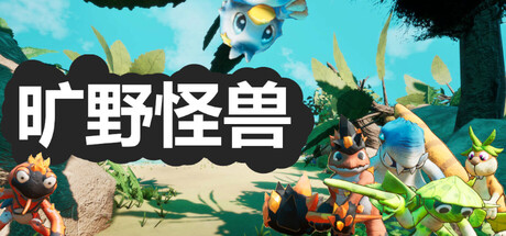旷野怪兽 (WILDS MONSTER) Build.23777591 [中文][0.43G]-极客游戏