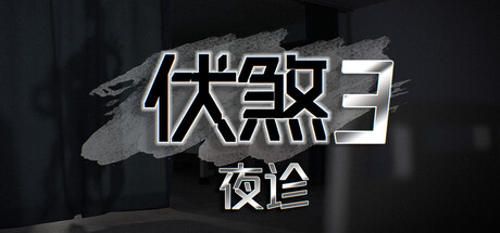 伏煞3 夜诊｜中文恐怖文字冒险游戏｜20+结局｜全DLC完整版｜百度网盘直下