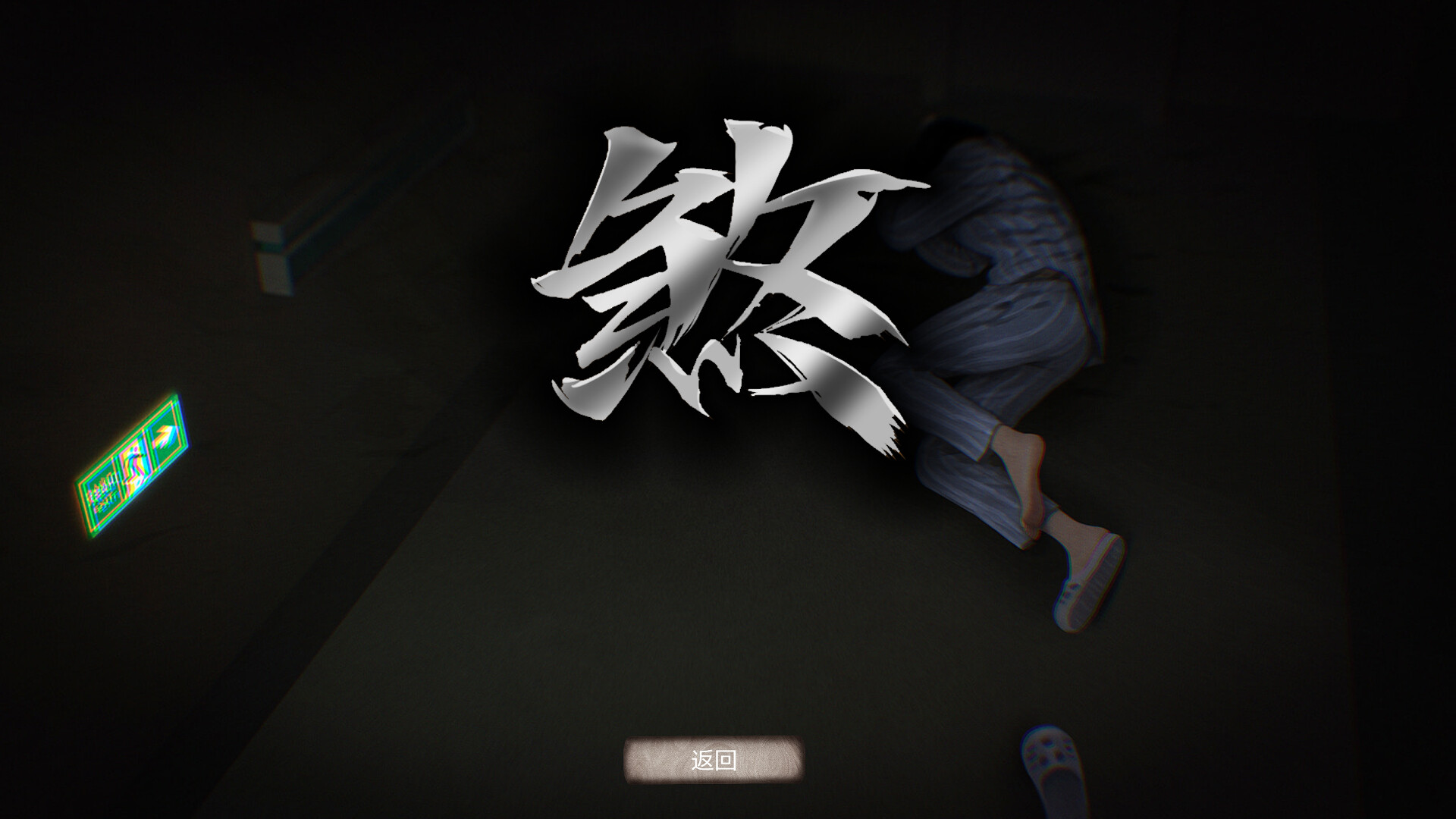 图片[5]-伏煞3 夜诊 (FUSHA3) Build.23926669[中文][0.86G]-极客游戏