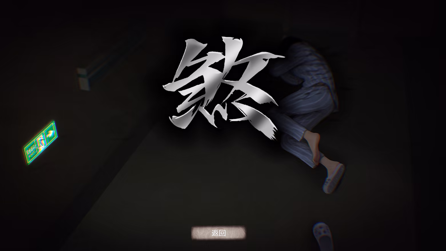 伏煞3 夜诊 截图 3