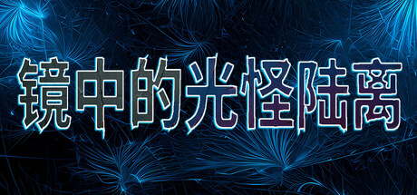 《镜中的光怪陆离》Build.23275071 [中文][2.14G]-极客游戏