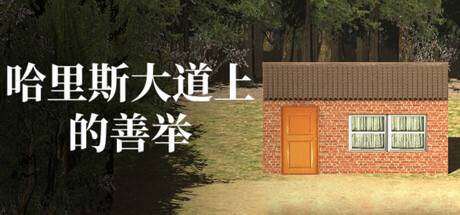 哈里斯大道上的善举 (A Good Deed On Harris Avenue) Build.23838469 [中文][1.11G]-极客游戏