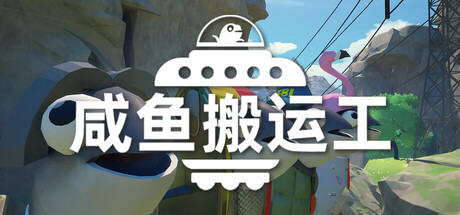 《咸鱼搬运工》Build.24162492 [中文][1.51G]-极客游戏