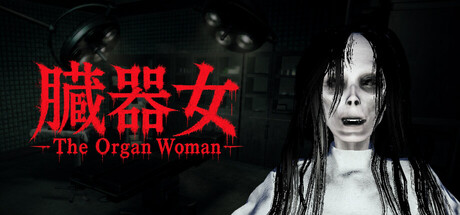 臓器女/The Organ Woman-苏白资源