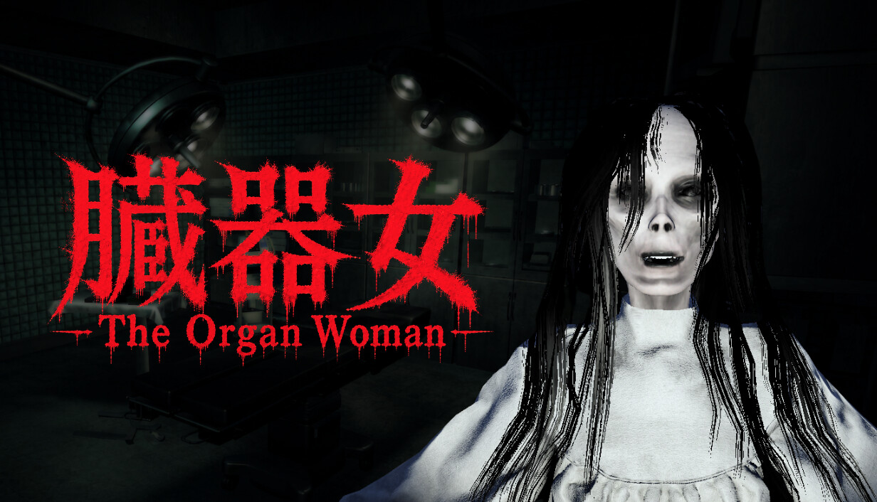 臓器女/The Organ Woman