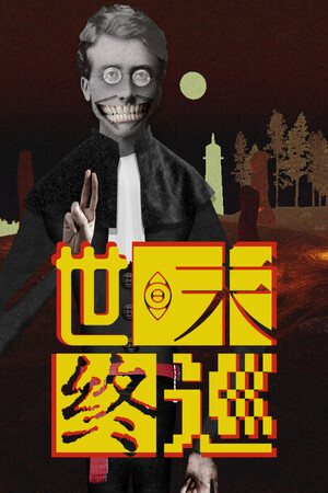 世末终巡 | 免安装中文版下载 - 单机岛